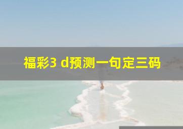 福彩3 d预测一句定三码